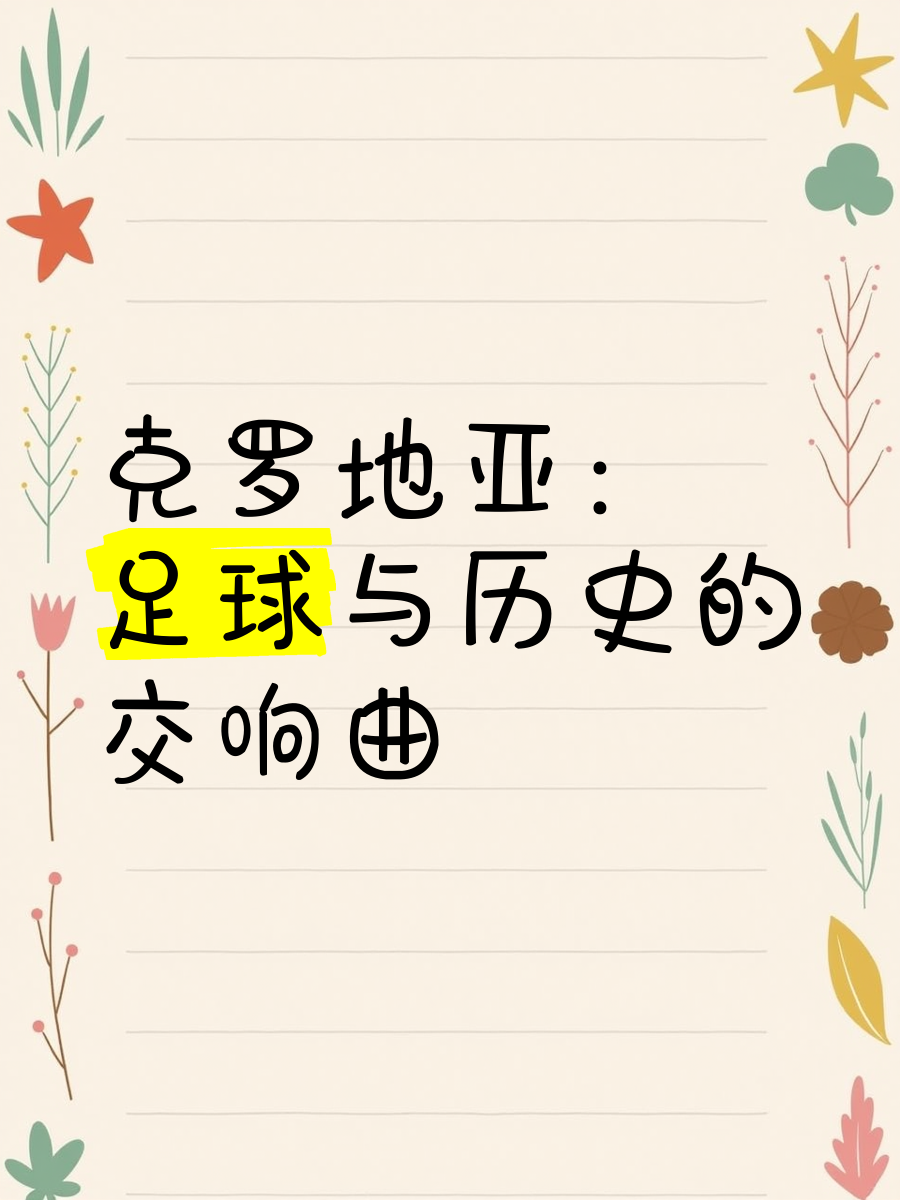 开云体育官网-克罗地亚期待在匈牙利取得胜利，继续追赶