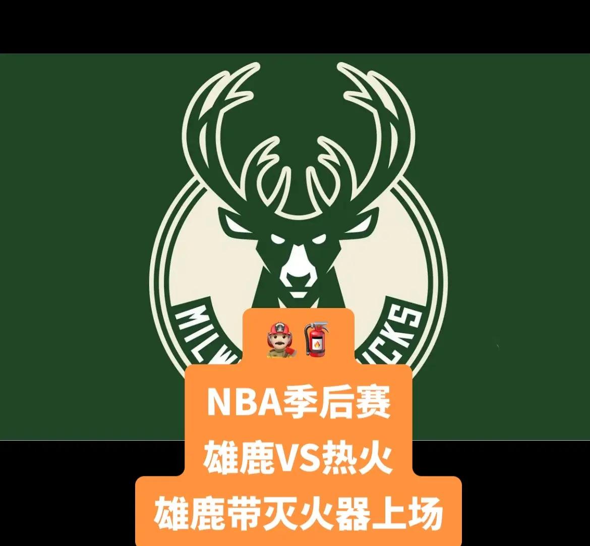 包含雄鹿队长状态回归，率队冲击季后赛的词条