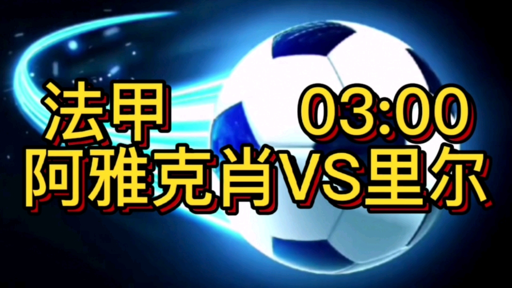 阿雅克肖险胜梅斯，法甲积分榜有所进步的简单介绍