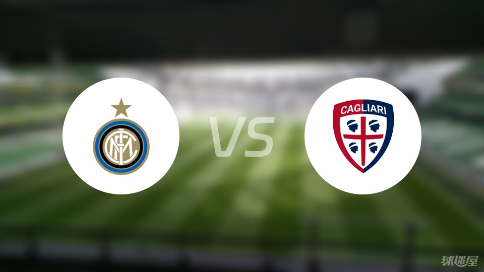 国米主场战胜卡利亚里,前锋射门精准 国米主场战胜卡利亚里,前锋射门精准