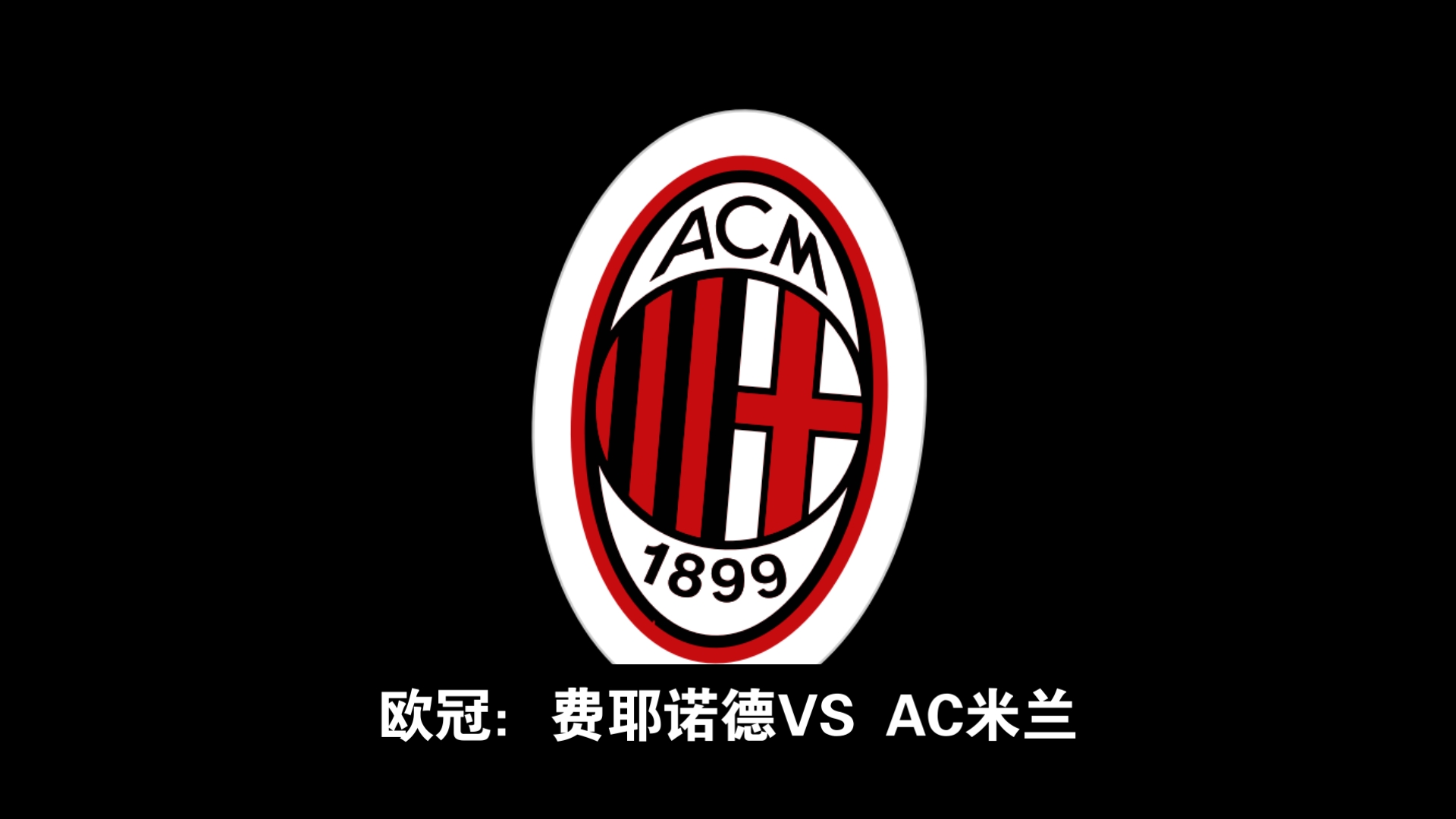 包含AC米兰客场战平对手,保持不败连胜的词条 包含AC米兰客场战平对手,保持不败连胜的词条