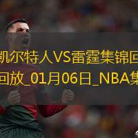 开云下载-英超重磅对决：阿根廷迎战凯尔特人，赛后采访的简单介绍