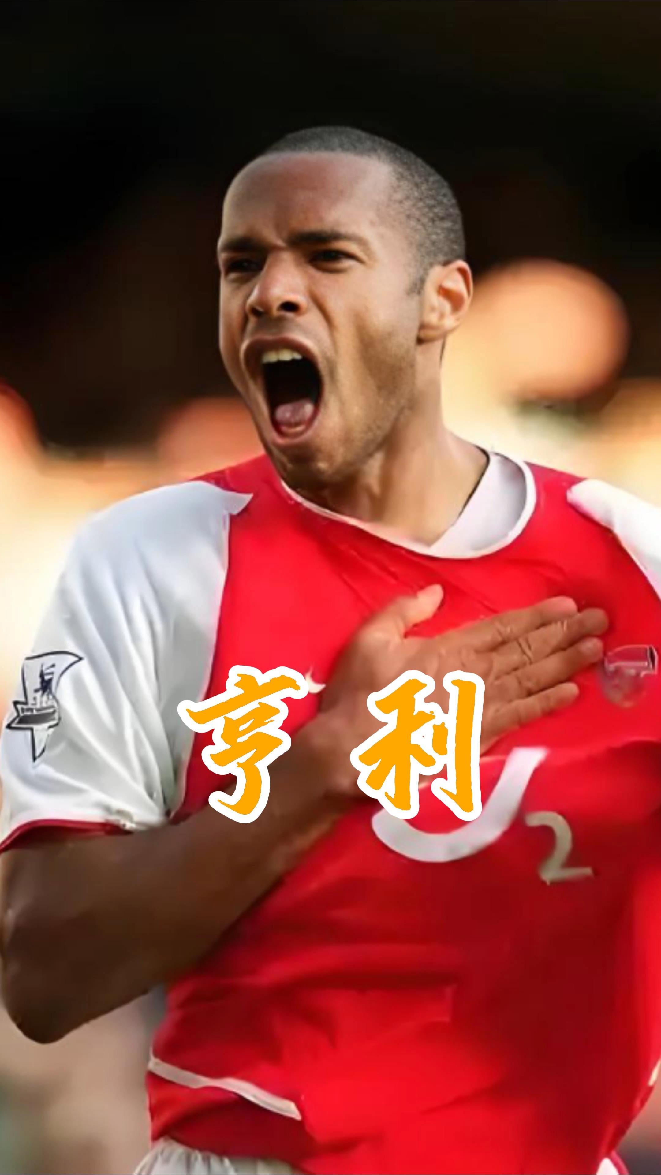 关键时刻压哨进球，豪门逃过一劫的简单介绍